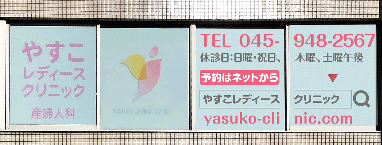 やすこレディースクリニック・ウィンドウサイン